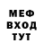 МЕФ мяу мяу Marcel Fajny